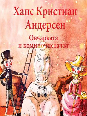 cover image of Овчарката и коминочистачът